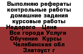 Выполняю рефераты, контрольные работы, домашние задания, курсовые работы. Недорого › Цена ­ 500 - Все города Услуги » Обучение. Курсы   . Челябинская обл.,Златоуст г.